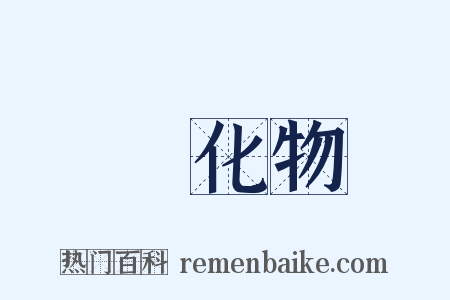 緑化物是什么意思的图片